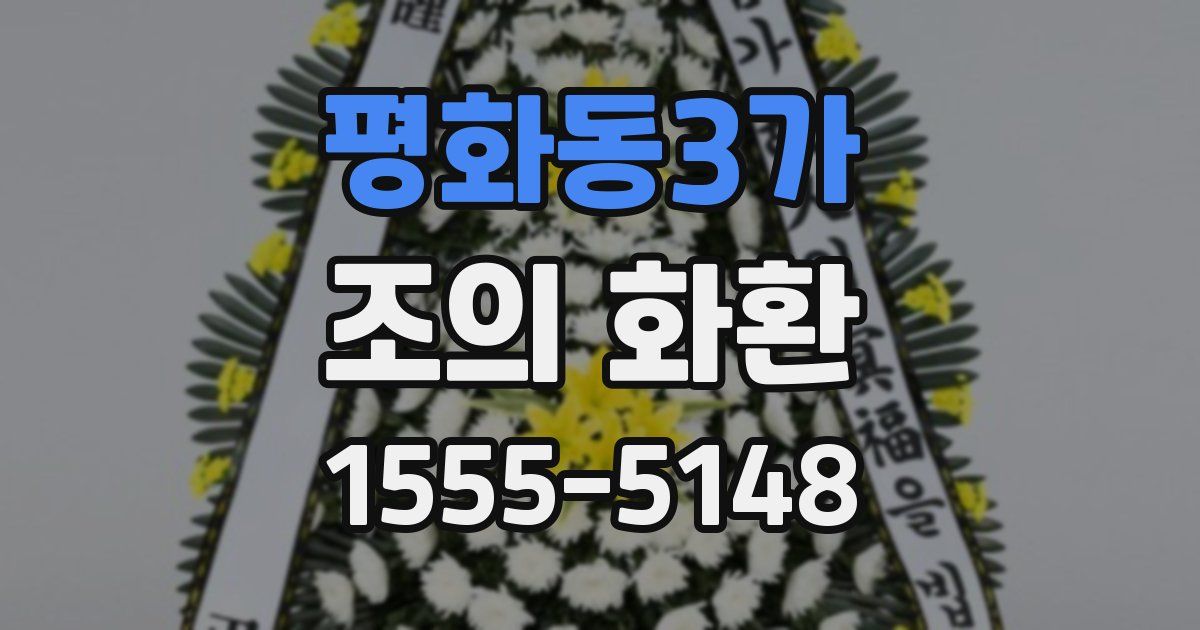 평화동3가 조의 화환