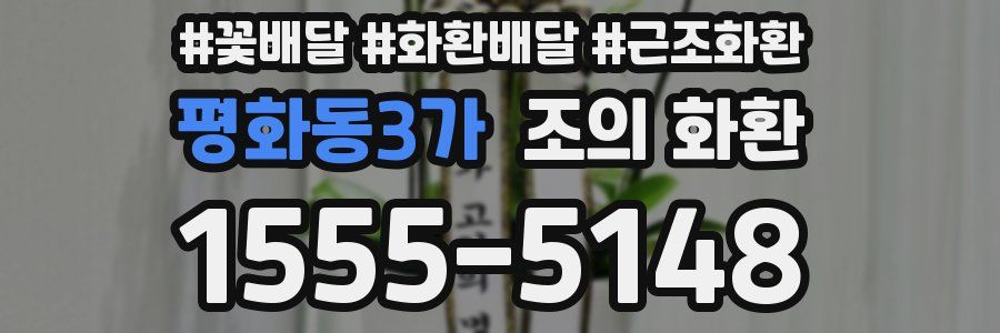 평화동3가 조의 화환
