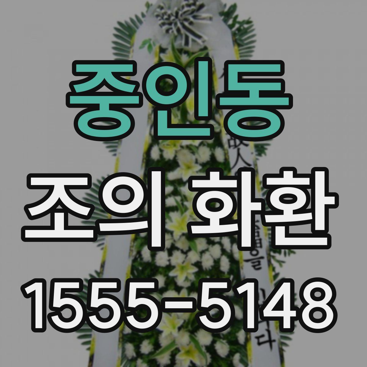 중인동 조의 화환