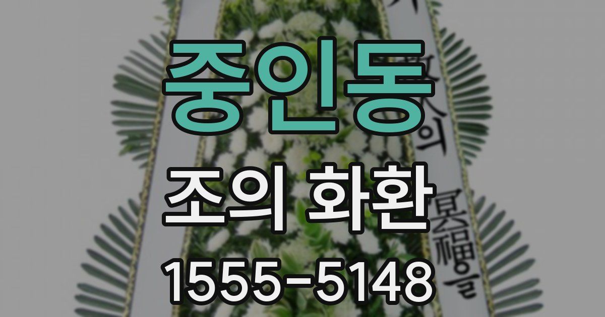 중인동 조의 화환