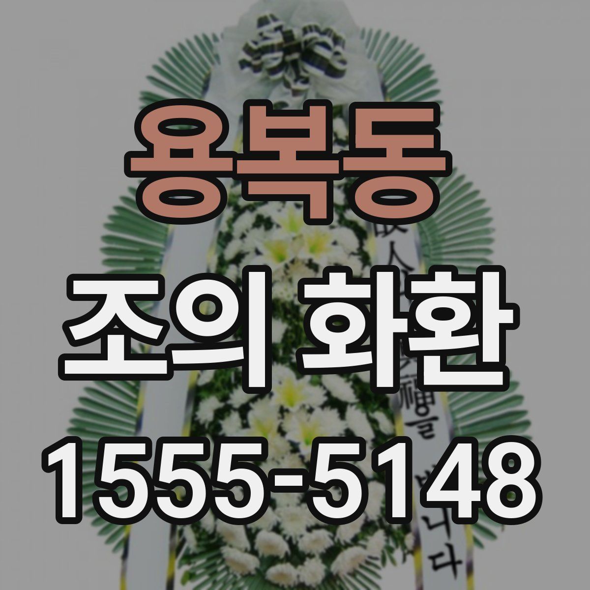 용복동 조의 화환