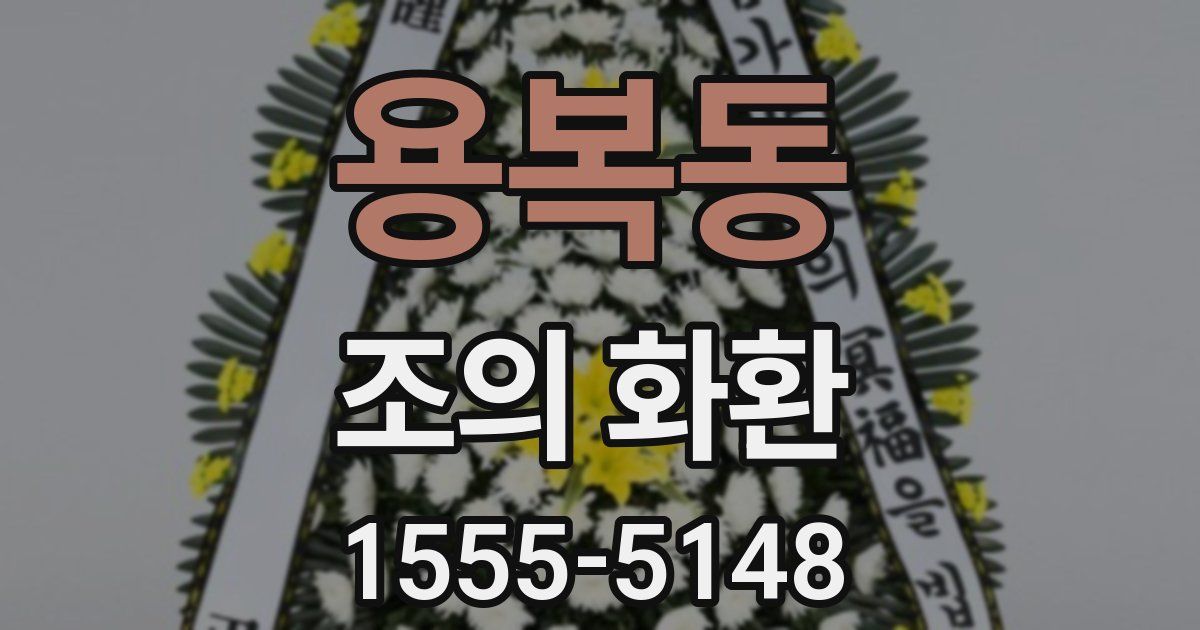 용복동 조의 화환