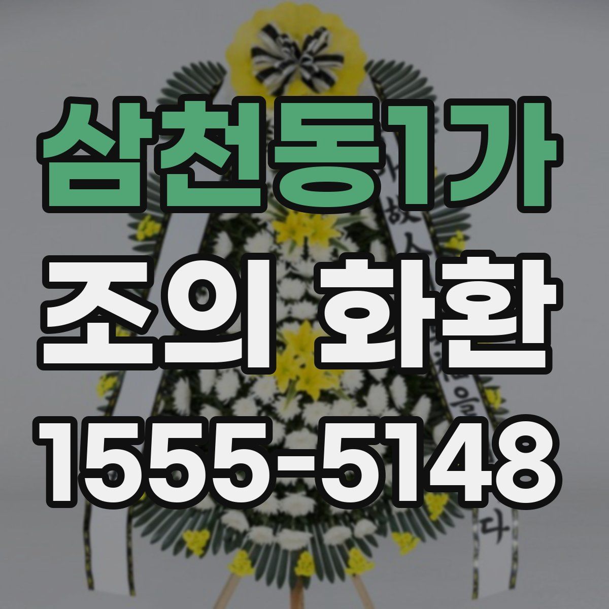 삼천동1가 조의 화환