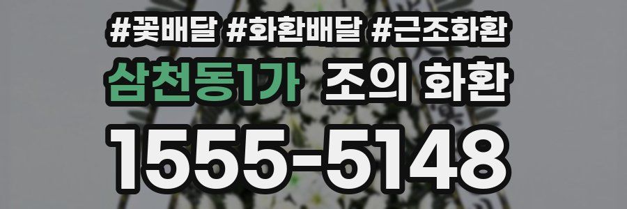 삼천동1가 조의 화환