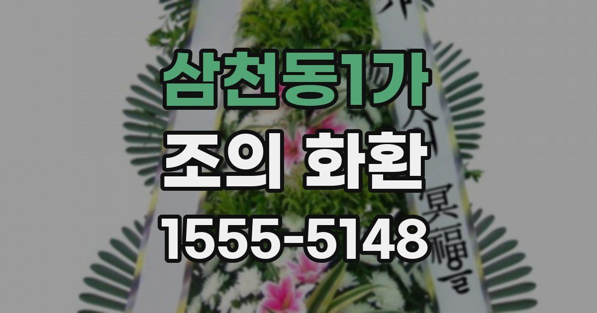삼천동1가 조의 화환