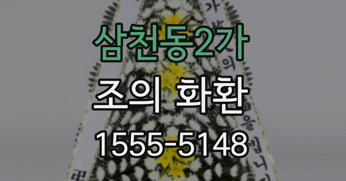 삼천동2가 조의 화환