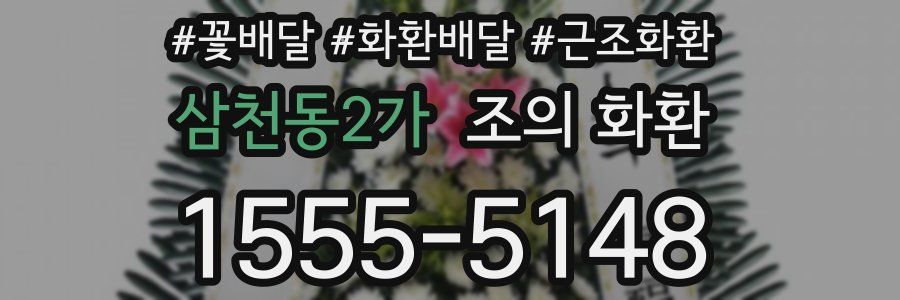 삼천동2가 조의 화환