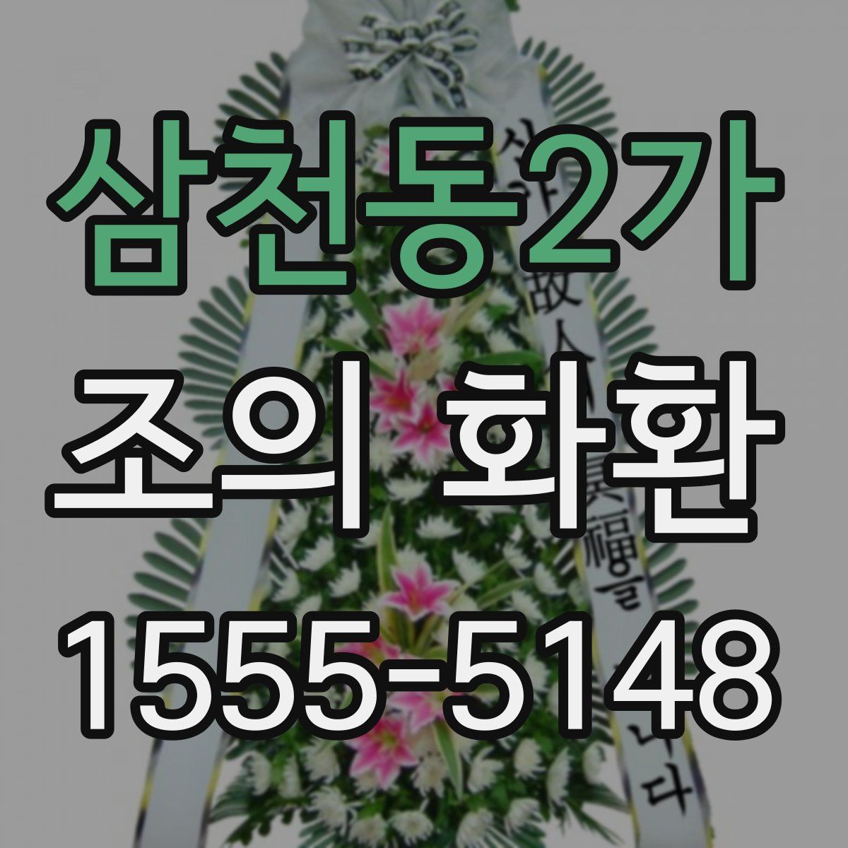 삼천동2가 조의 화환