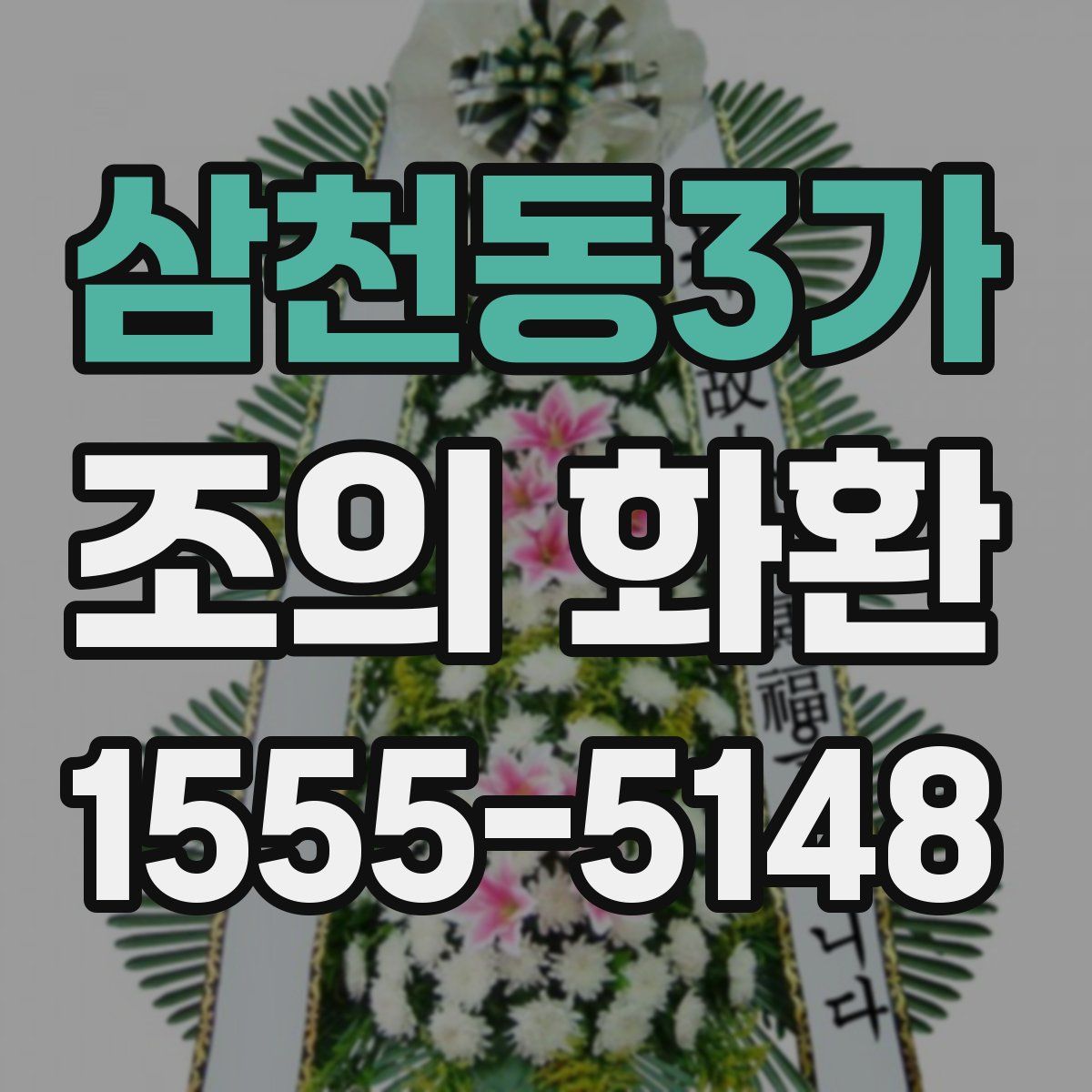 삼천동3가 조의 화환