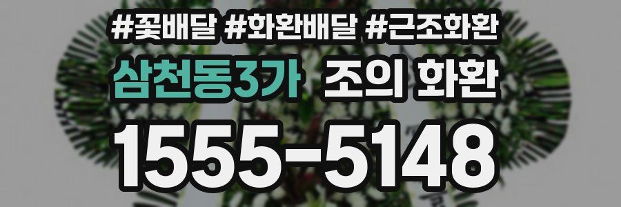삼천동3가 조의 화환