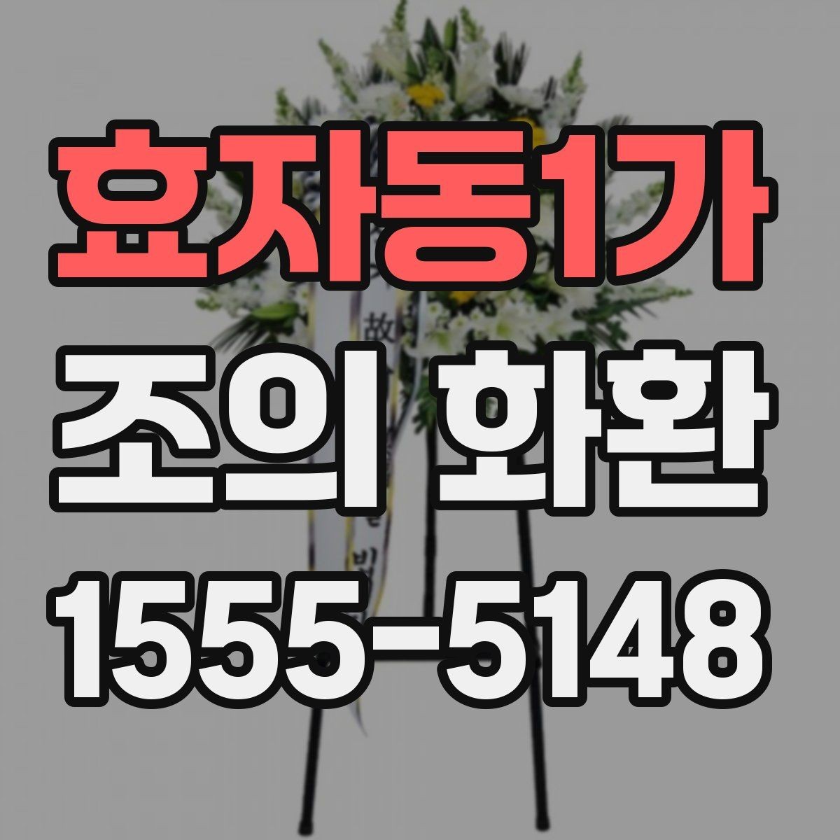효자동1가 조의 화환 선택 시 무리 없는 예산 잡기