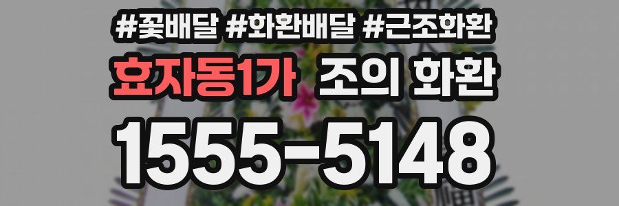 효자동1가 조의 화환