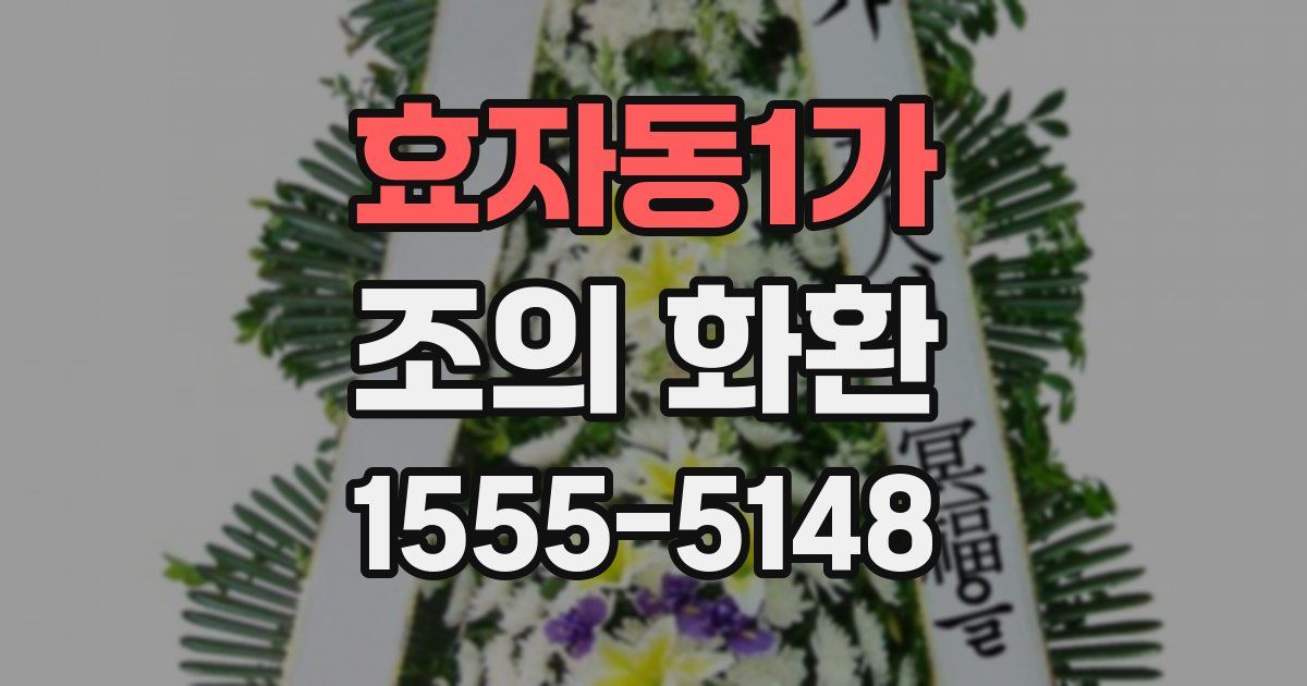 효자동1가 조의 화환