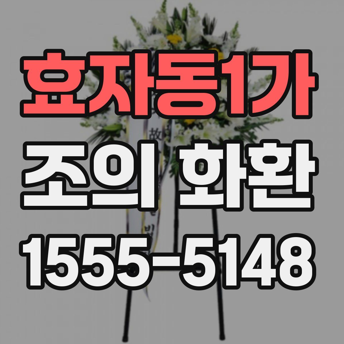 효자동1가 조의 화환