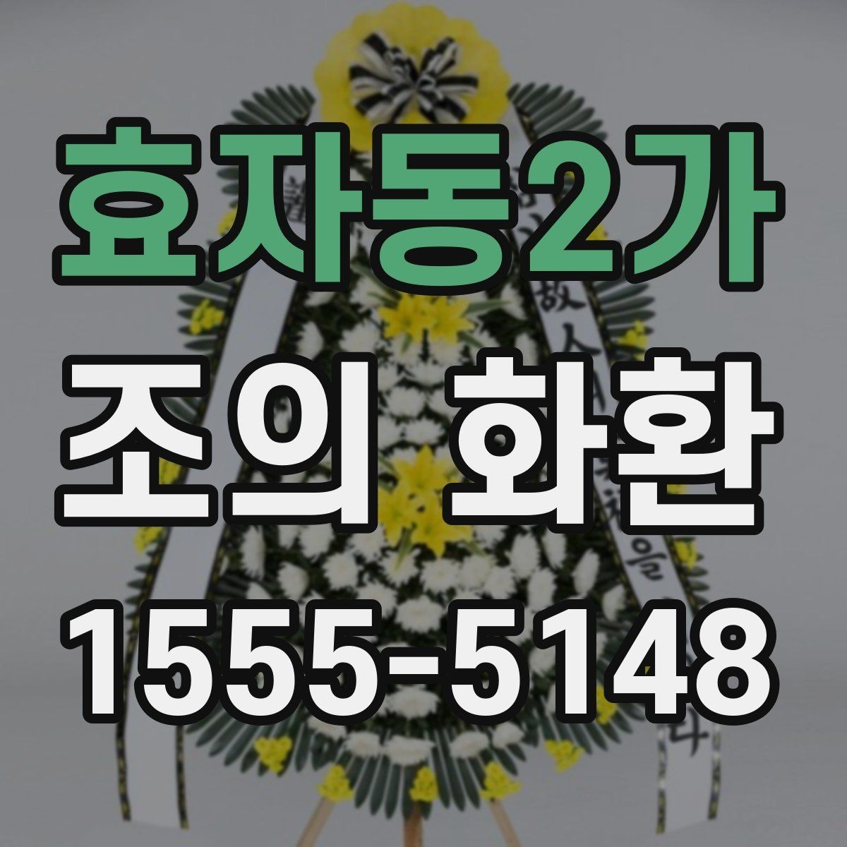 효자동2가 조의 화환 전달 후 확인할 항목