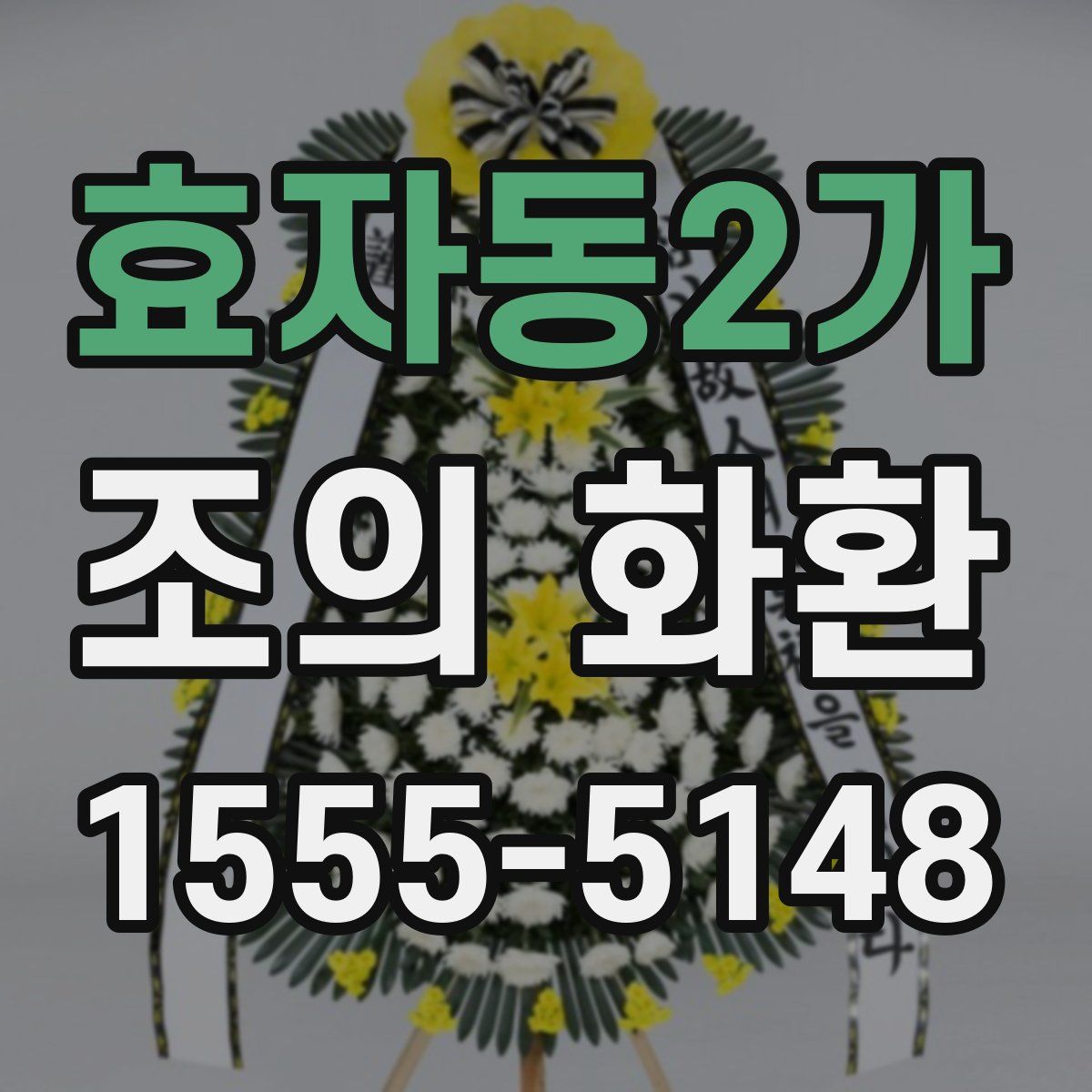 효자동2가 조의 화환