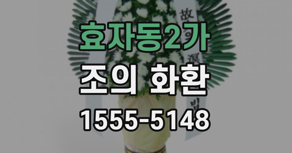 효자동2가 조의 화환