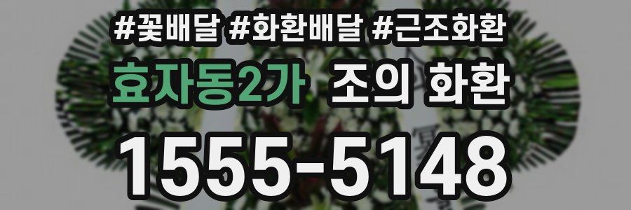 효자동2가 조의 화환