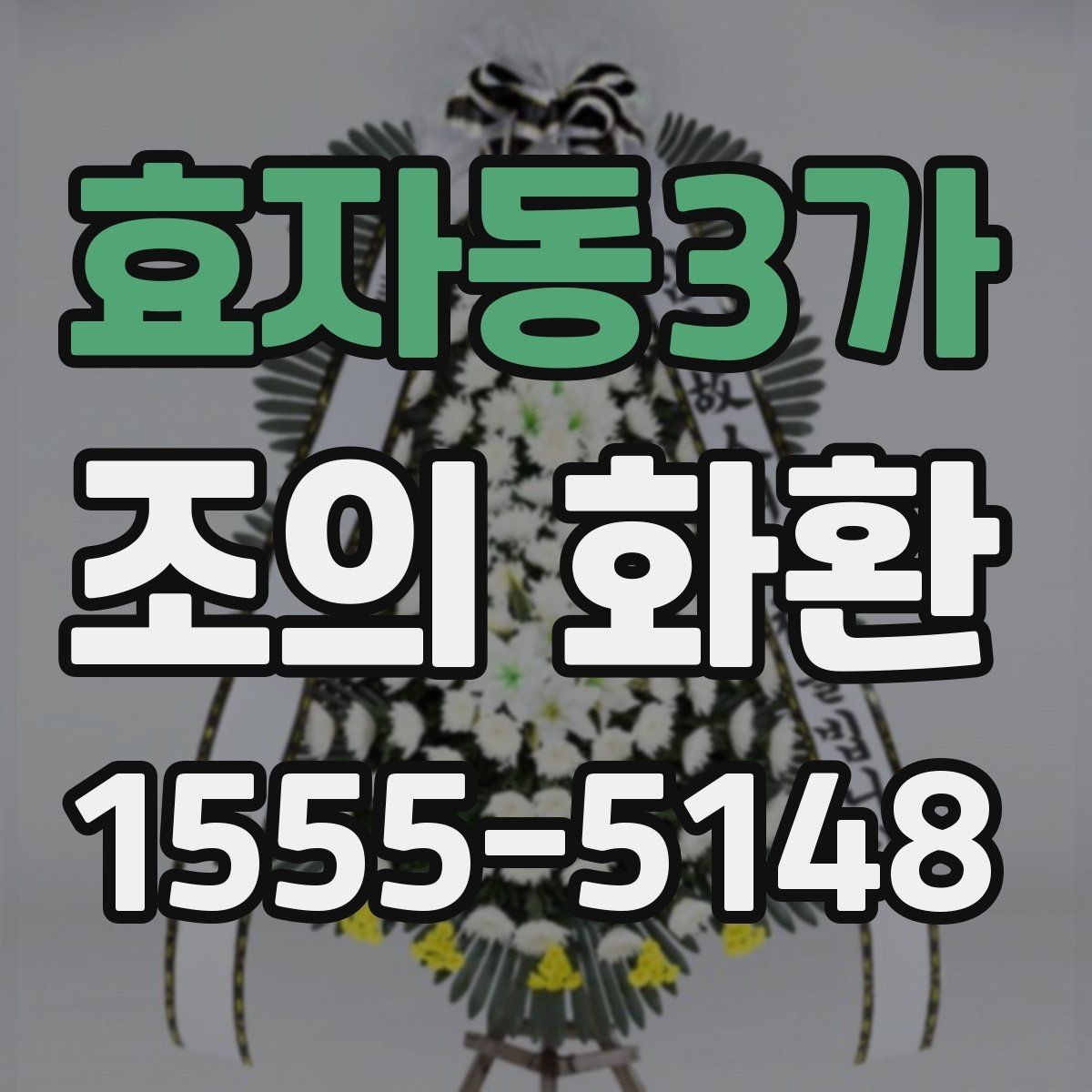 효자동3가 조의 화환 보내기 좋은 문구 예시