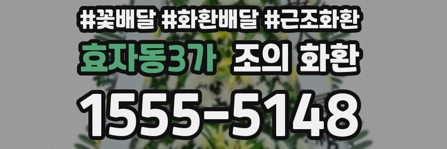 효자동3가 조의 화환