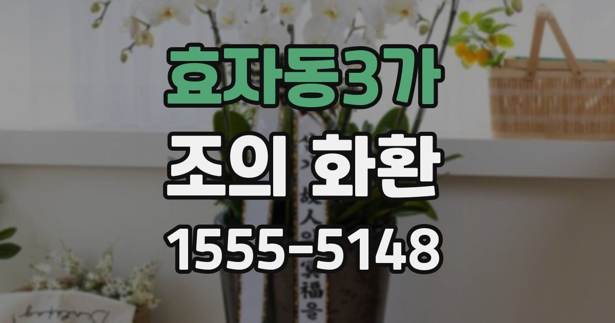 효자동3가 조의 화환
