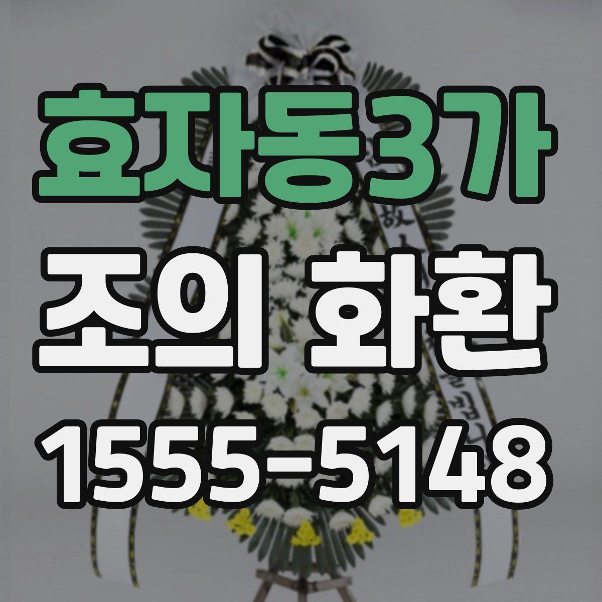 효자동3가 조의 화환