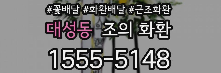대성동 조의 화환