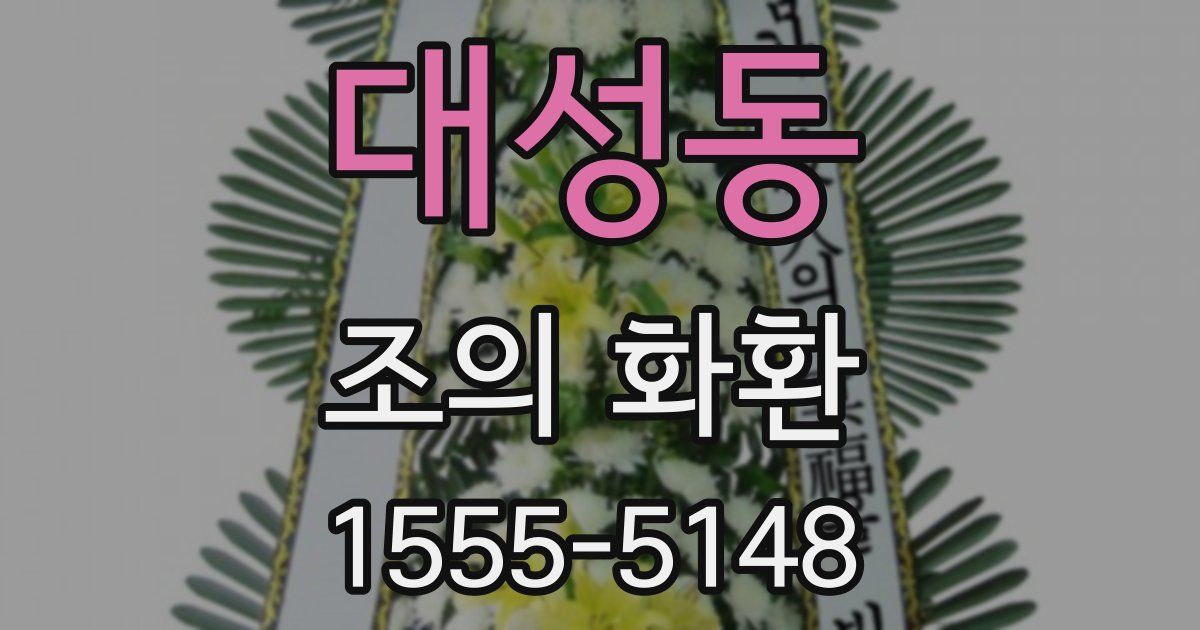 대성동 조의 화환