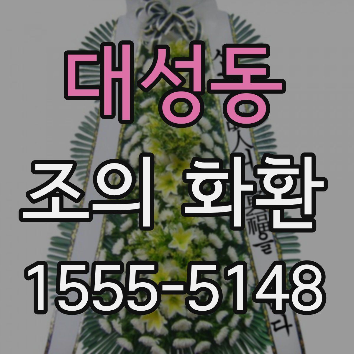 대성동 조의 화환