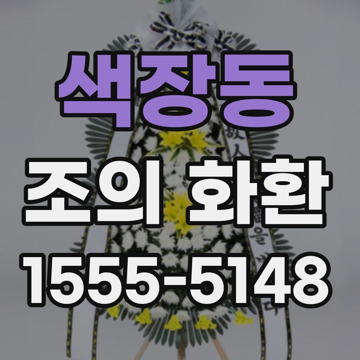 색장동 조의 화환