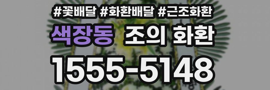 색장동 조의 화환