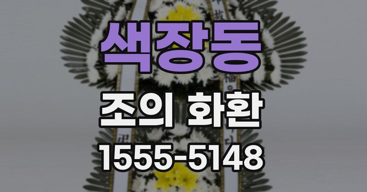 색장동 조의 화환
