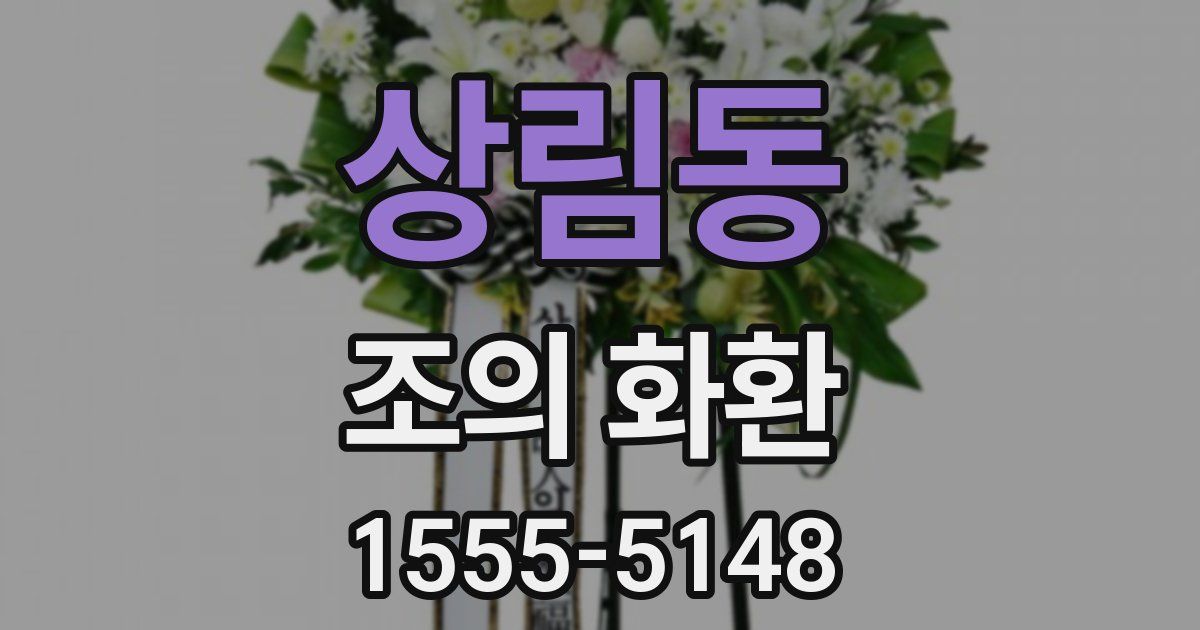 상림동 조의 화환