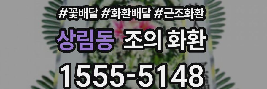 상림동 조의 화환