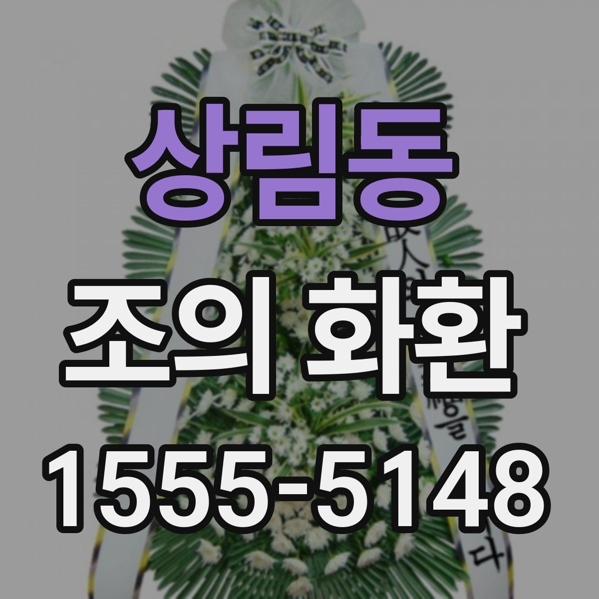 상림동 조의 화환