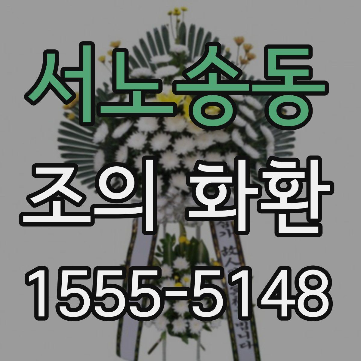 서노송동 조의 화환 전달 장소에 따른 예절 차이