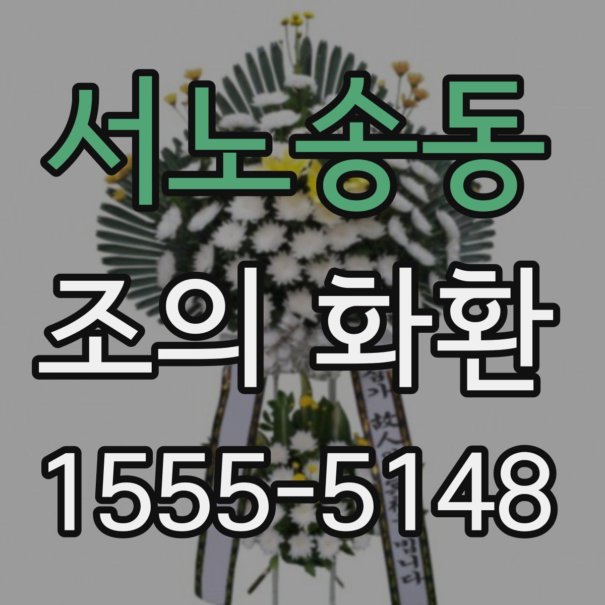 서노송동 조의 화환