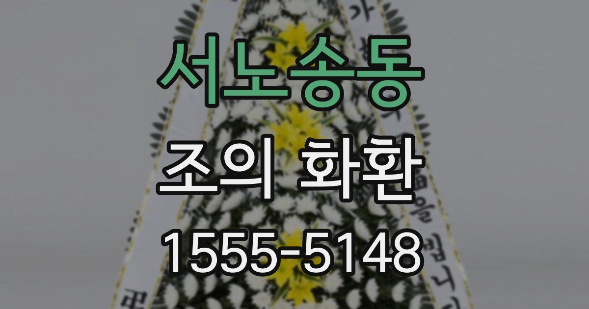 서노송동 조의 화환