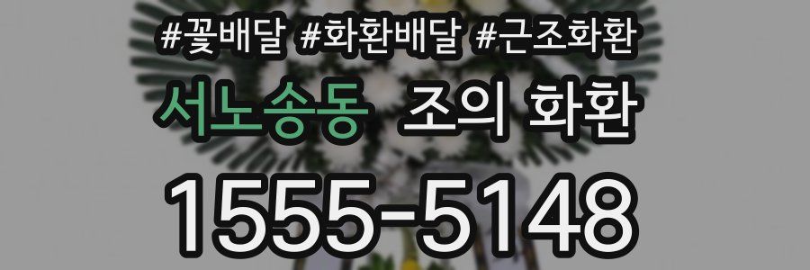 서노송동 조의 화환