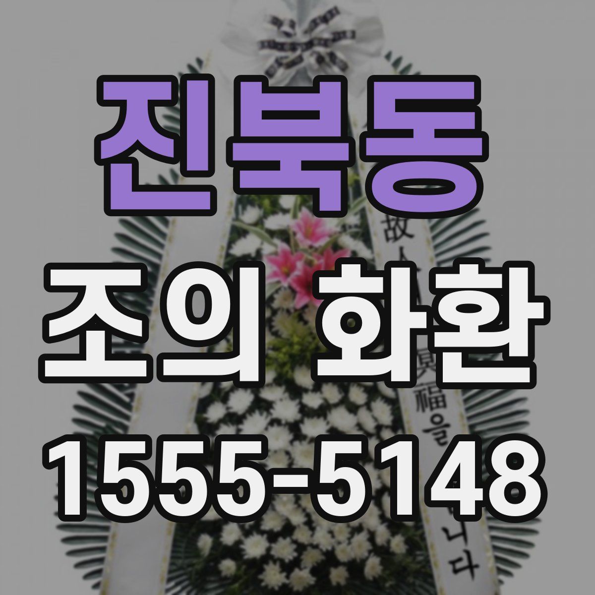진북동 조의 화환