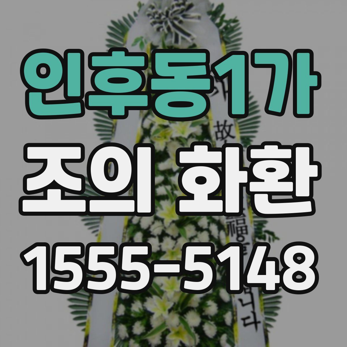 인후동1가 조의 화환