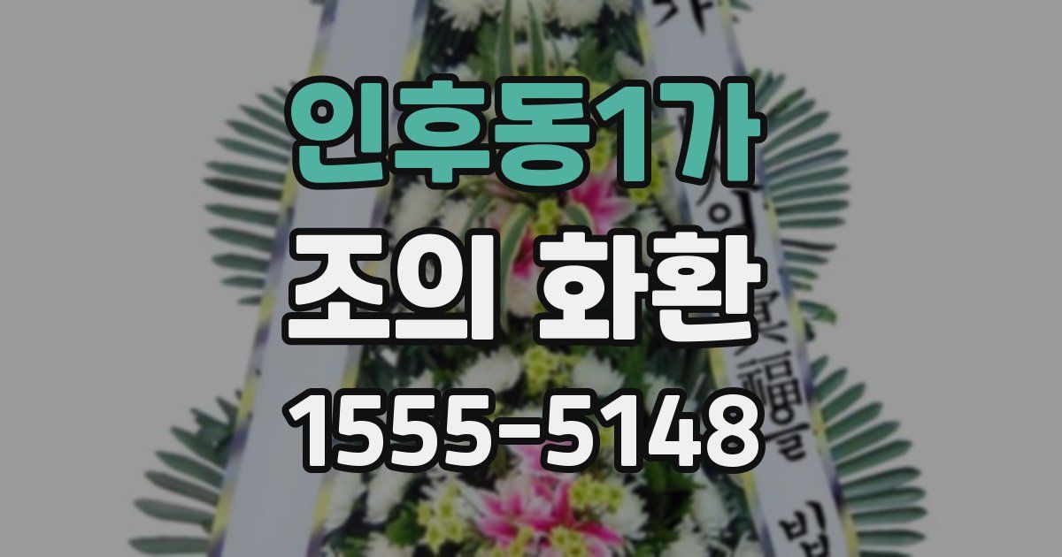 인후동1가 조의 화환