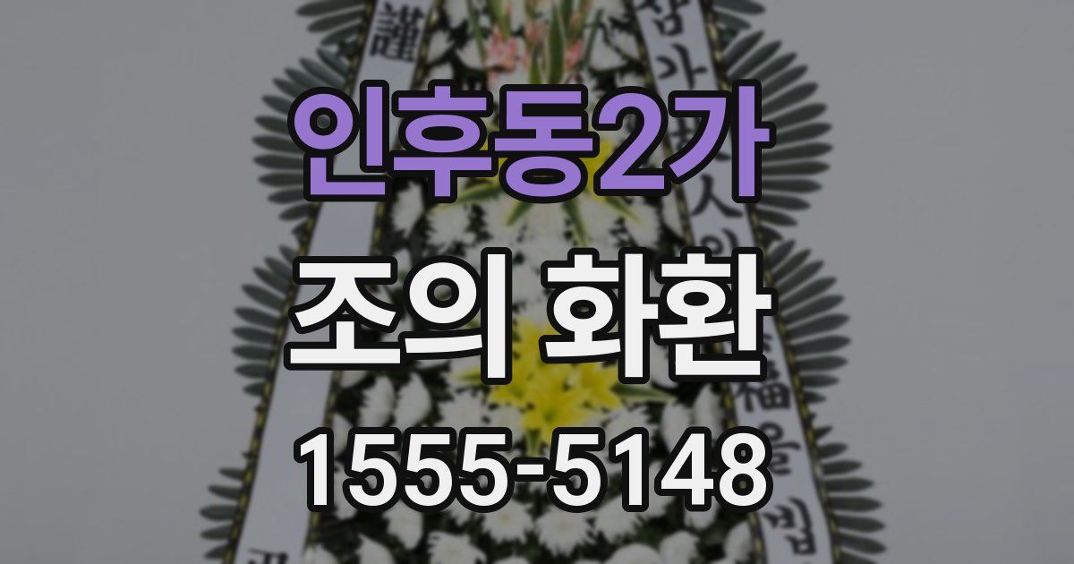 인후동2가 조의 화환