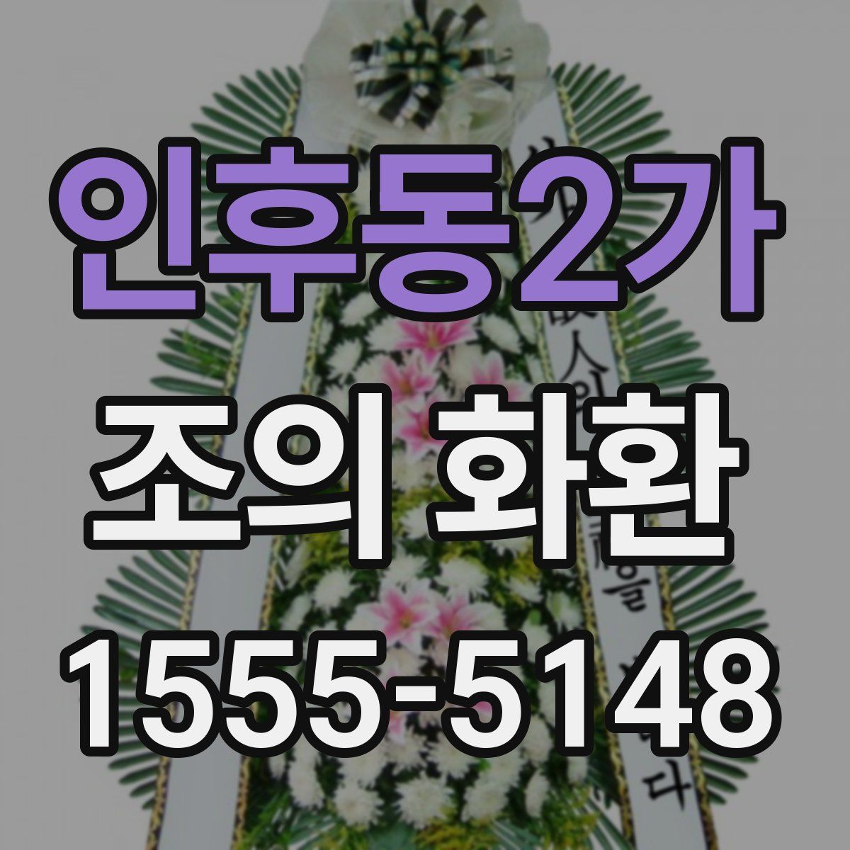 인후동2가 조의 화환