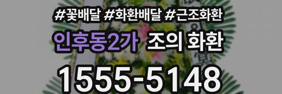 인후동2가 조의 화환