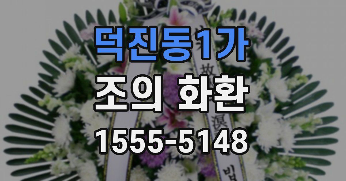 덕진동1가 조의 화환