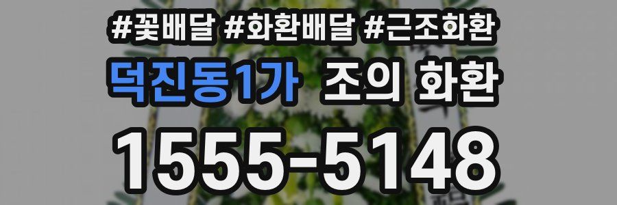 덕진동1가 조의 화환