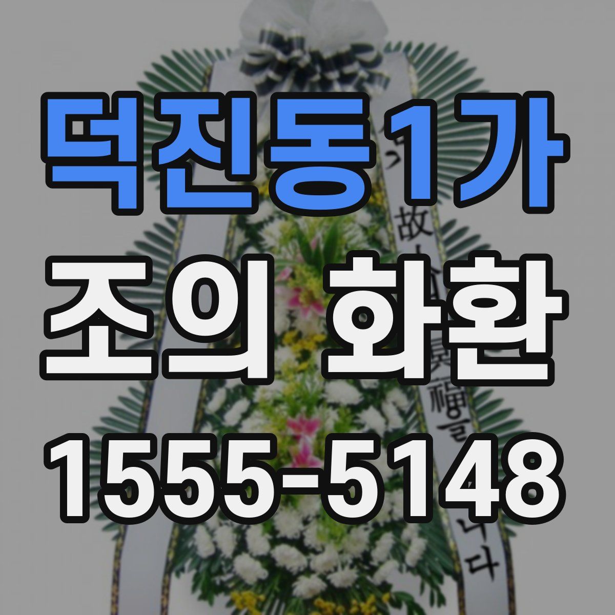 덕진동1가 조의 화환