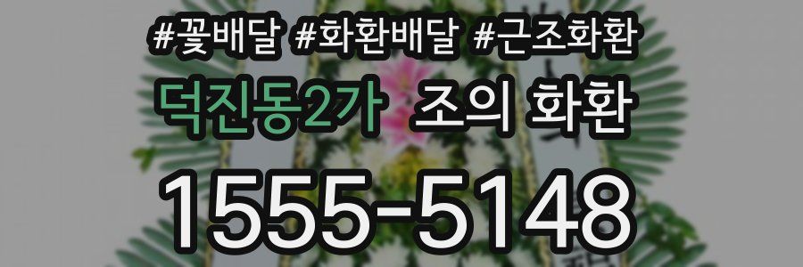 덕진동2가 조의 화환