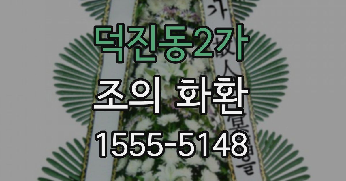 덕진동2가 조의 화환